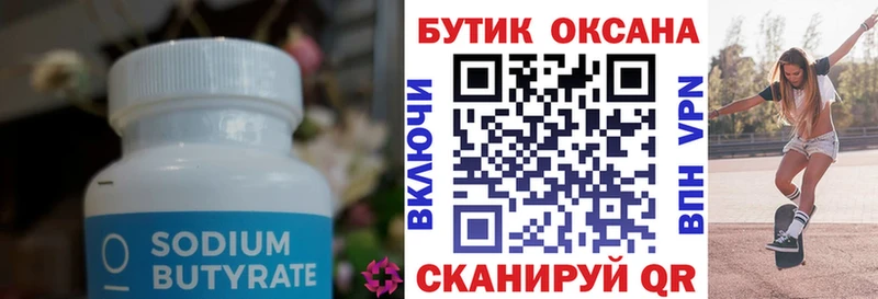 Бутират Butirat  Купить  Сосновый Бор 